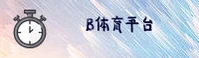 b体育官网 - b体育APP下载 - btiyu入口
