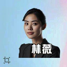 林薇
